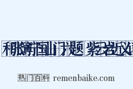和张簿宁国山门六题·紫云岩近义词是什么意思的图片